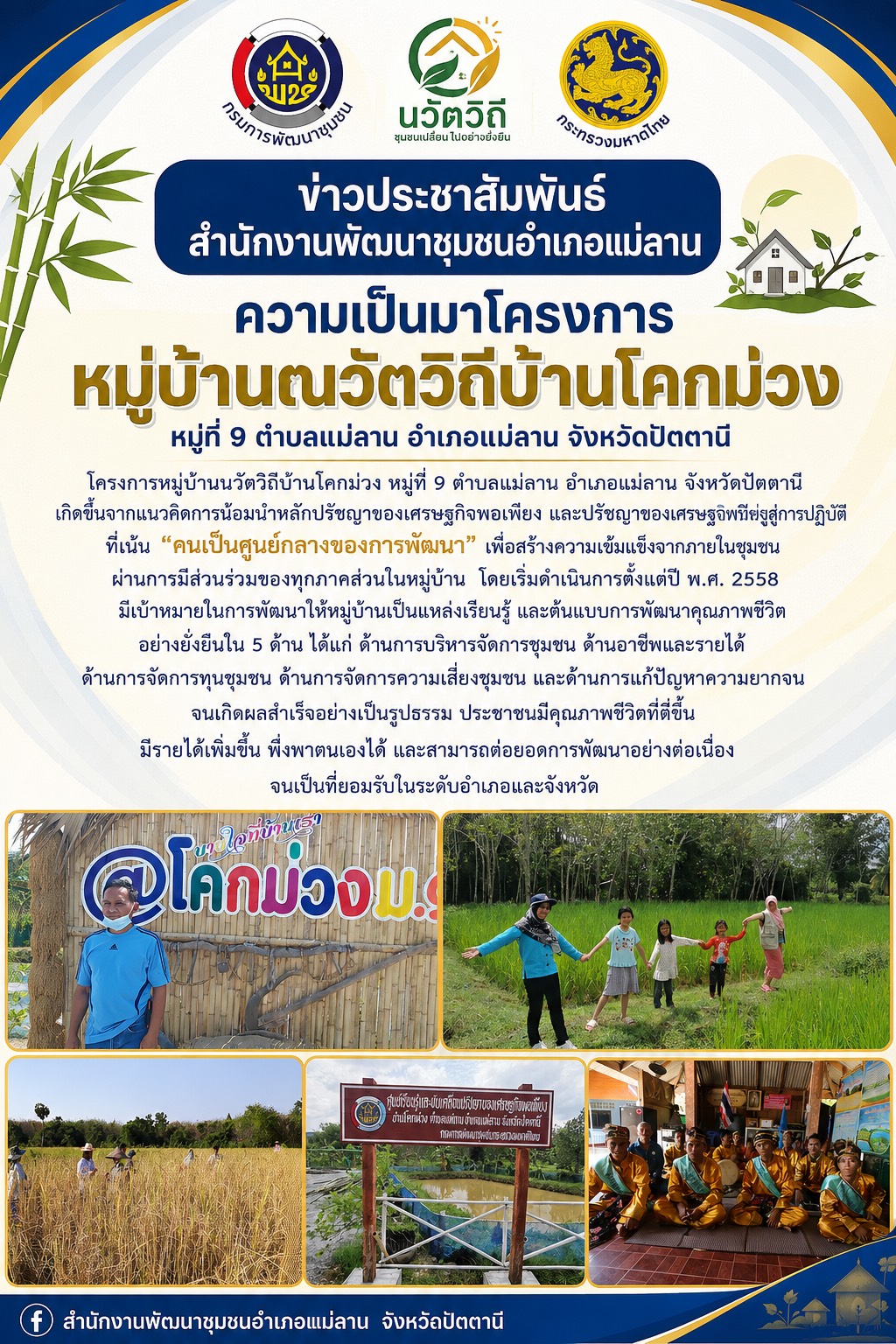 ขอเชิญชวนทุกท่าน มาเยี่ยมชมหมู่บ้านโคกม่วง หมู่ที่ 9 ตำบลแม่ลาน อำเภอแม่ลาน จังหวัดปัตตานี ด้วยครับ