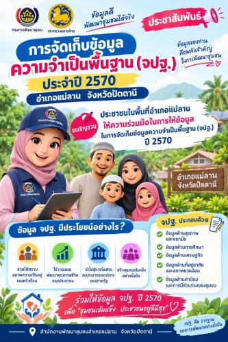 ประชาสัมพันธ์การจัดเก็บข้อมูลความจำเป็นพื้นฐาน(จปฐ.) ปี 2570
